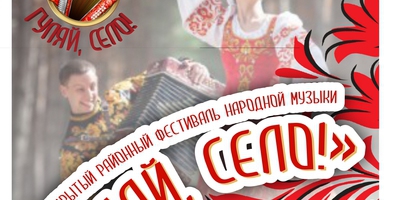 Фестиваль народной музыки "Гуляй, село"