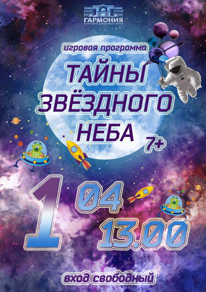 Афиша 01 апреля 2021 Космос